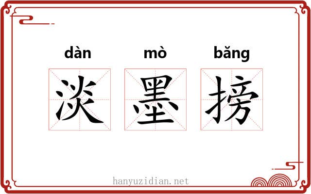淡墨搒 淡墨搒