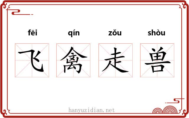 飞禽走兽 飞禽走兽