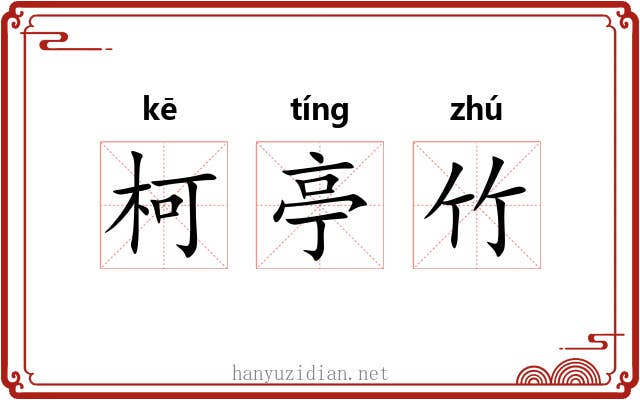 柯亭竹