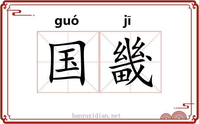 国畿