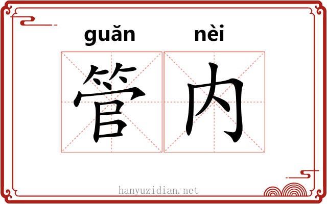 管内