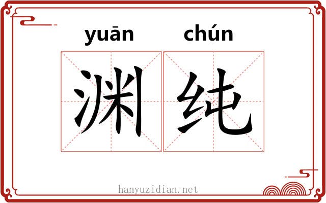 渊纯