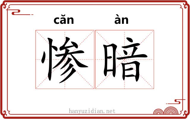 惨暗 惨暗