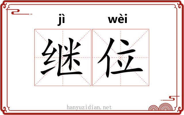 继位