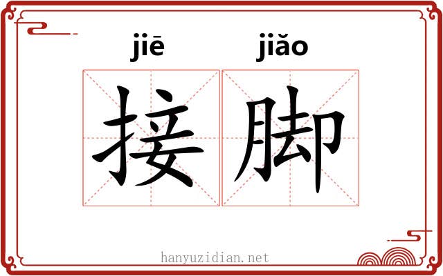 接脚 接脚