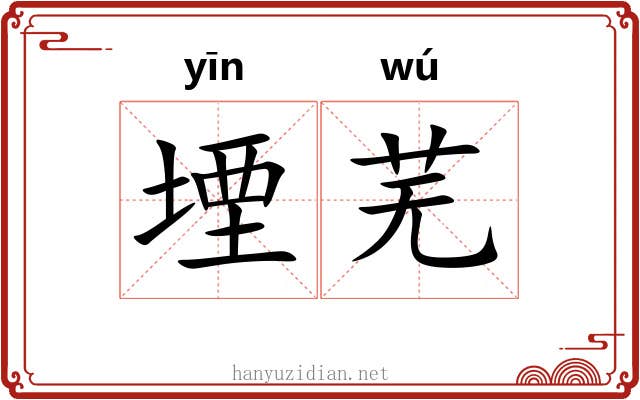 堙芜