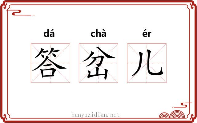 答岔儿 答岔儿