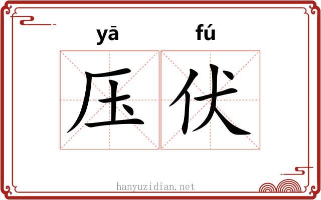 压伏