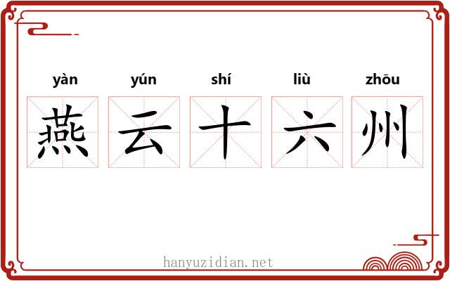 燕云十六州