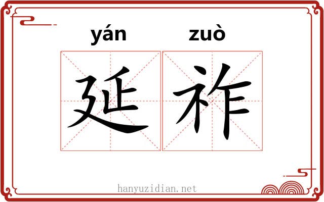 延祚