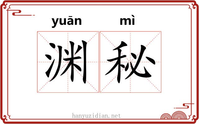 渊秘