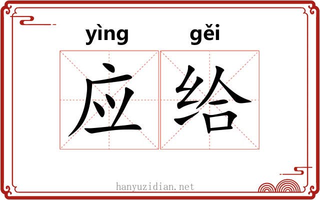 应给