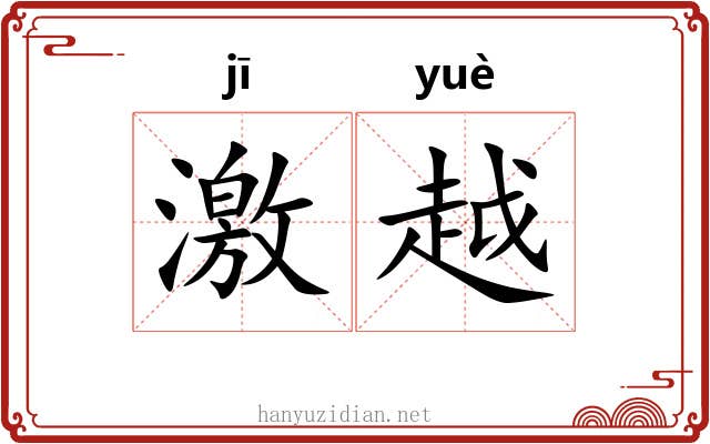 激越 激越