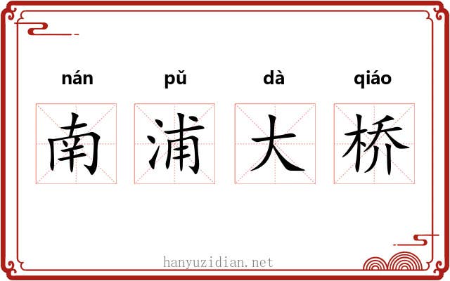南浦大桥
