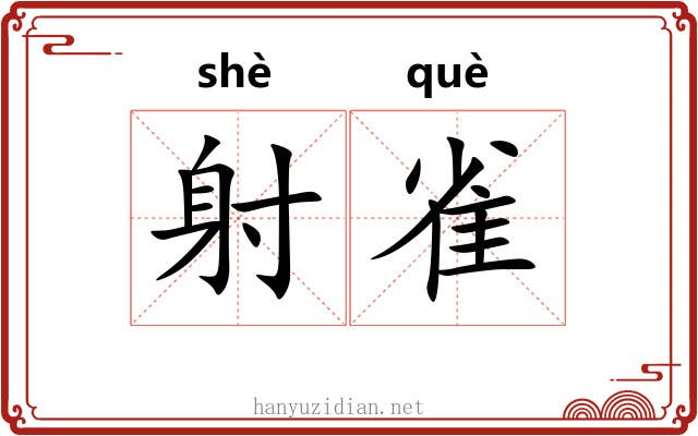 射雀 射雀