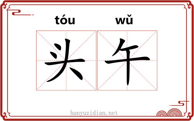 头午