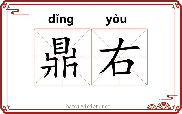 鼎右