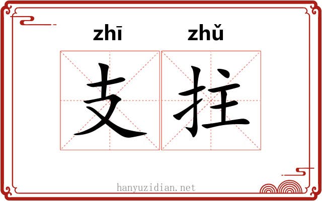 支拄 支拄