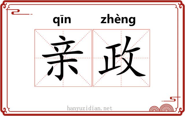 亲政 亲政