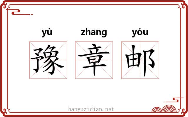 豫章邮