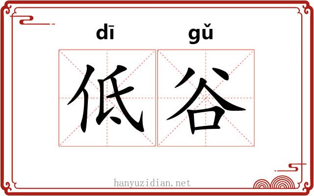 低谷