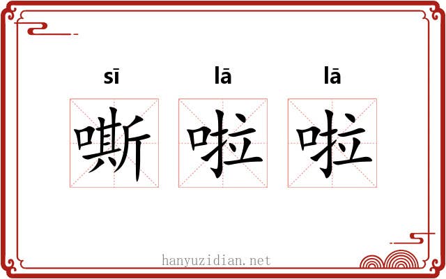 嘶啦啦