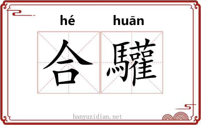 合驩