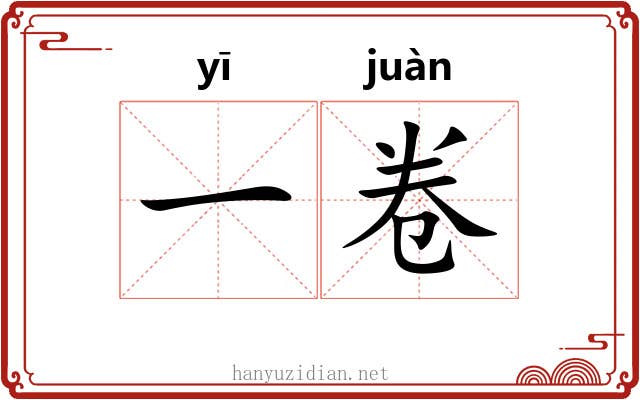 一卷 一卷