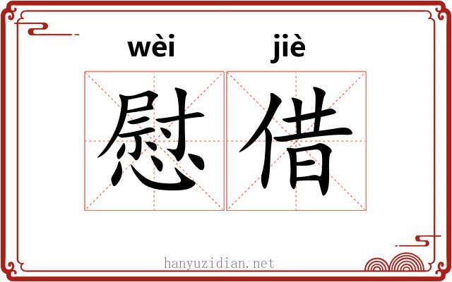 慰借