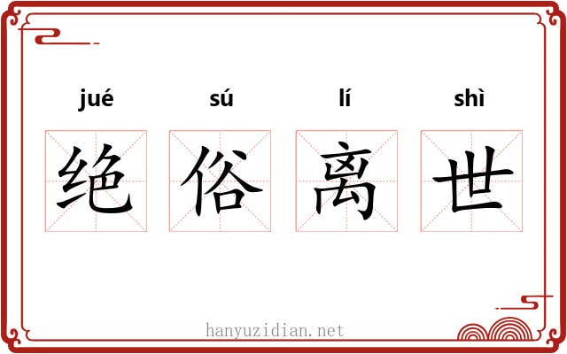 绝俗离世