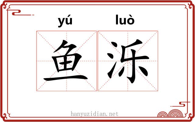 鱼泺