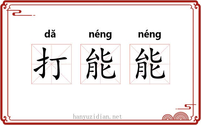 打能能