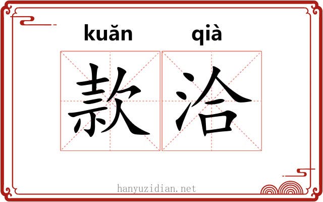 款洽 款洽