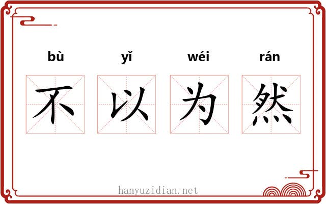 不以为然