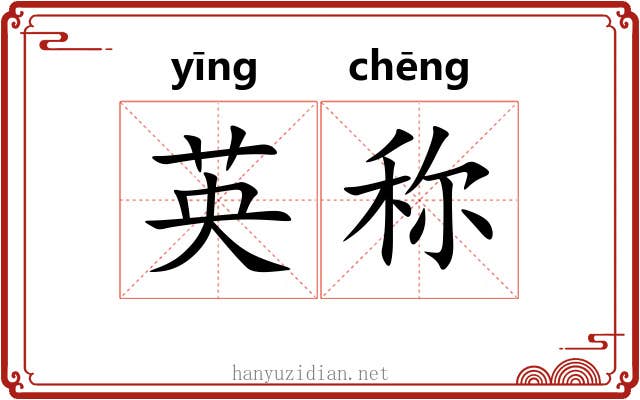 英称