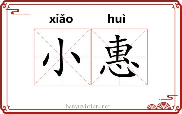 小惠