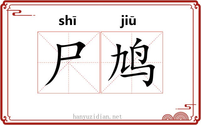 尸鸠