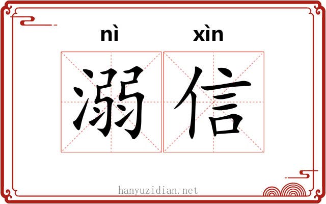 溺信