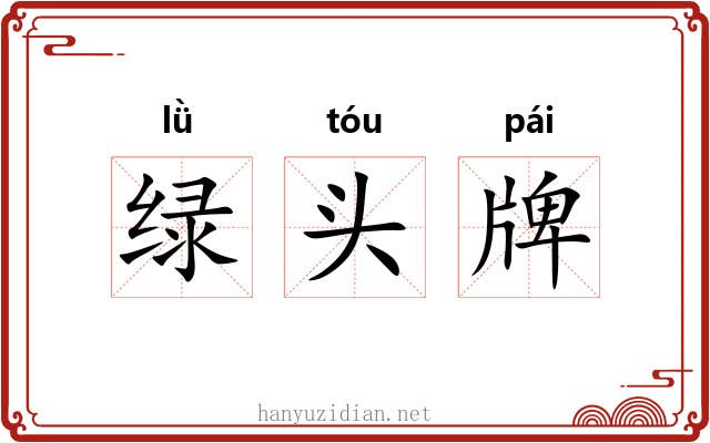绿头牌 绿头牌