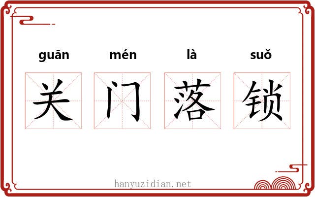 关门落锁 关门落锁