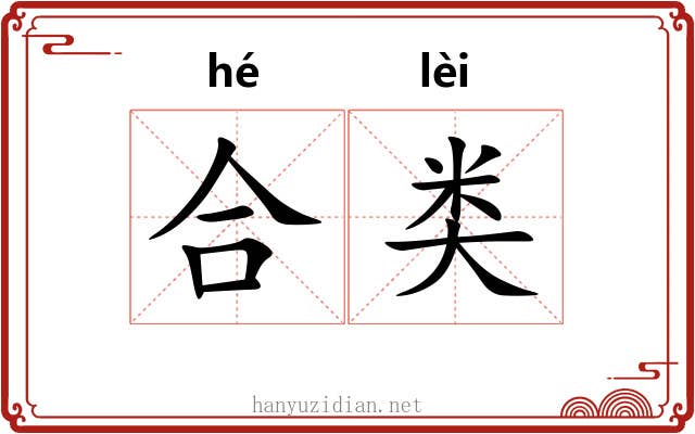 合类 合类