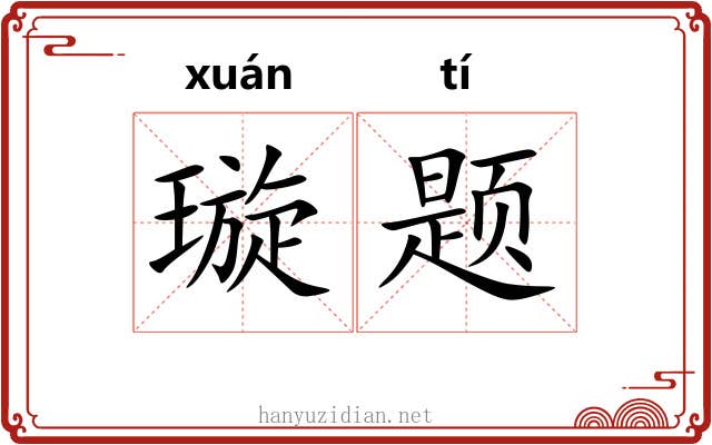 璇题