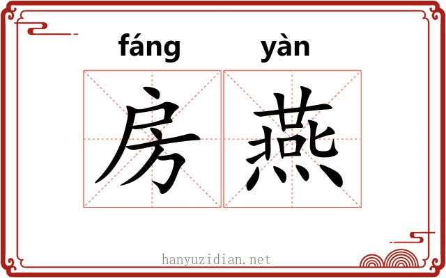 房燕 房燕