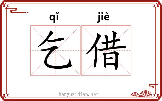 乞借