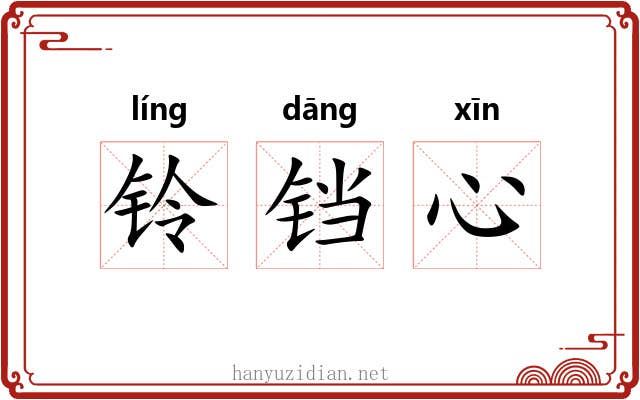 铃铛心