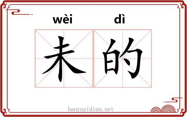 未的 未的