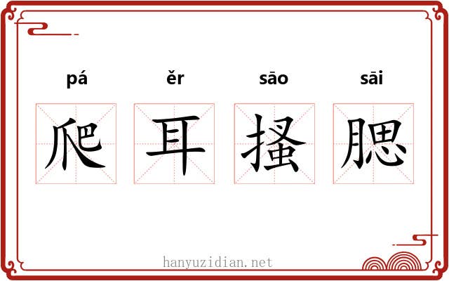 爬耳搔腮 爬耳搔腮
