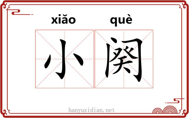 小阕