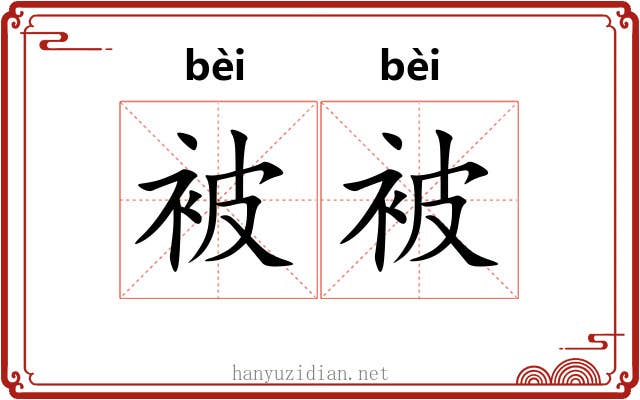 被被