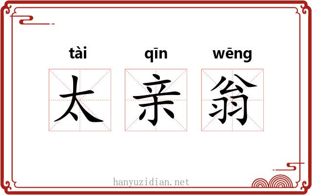 太亲翁